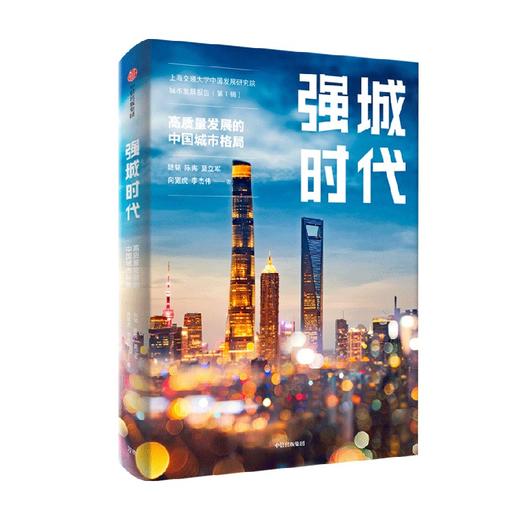 强城时代 陆铭等著 从数据和指数看城市 刷新中国城市发展观 读懂中国城市的未来 商品图4