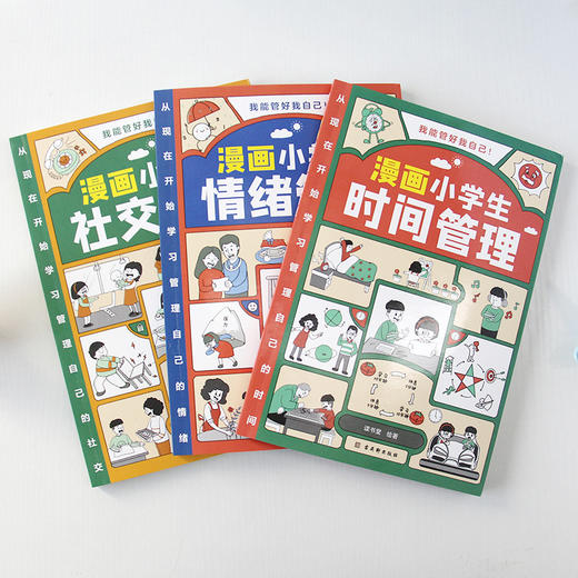 漫画小学生自我管理（全3册）时间管理手册+情绪管理手册+社交手册 商品图5