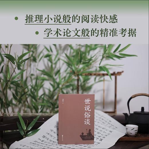 世说俗谈    刘勃 商品图3