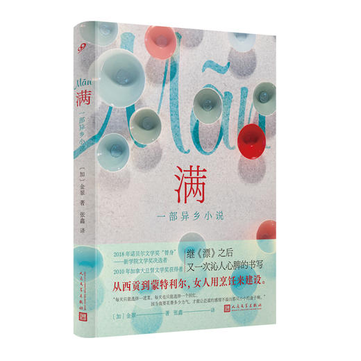 满：一部异乡小说（一个女孩从越南漂泊到加拿大的生活故事，记录历史的湍流和个人的奇遇） 商品图0