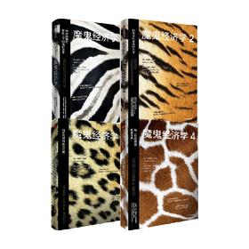 魔鬼经济学（新版套装4册）史蒂芬列维特等著 比尔盖茨 薛兆丰 樊登推荐 大众经济学经典