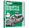 图解新能源汽车原理与构造 商品缩略图0