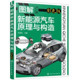 图解新能源汽车原理与构造 商品图0