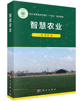 农业信息感知 / 智能农业装备 / 农用航空技术 / 农业信息化平台 / 数字乡村 / 浙江大学特聘教授