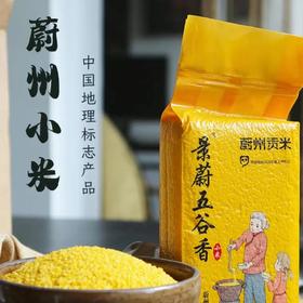 【积分换购福利丨蔚州小米】中国地理标志产品！富含多种营养物质，米粒饱满油润，米色鲜黄诱人！无添加，吃的就是健康绿色农产品！老少皆宜，有5斤装和9斤装！【DZ-J仓】【福利产品不支持使用优惠】
