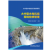 大中型水电站运行检修系列 大中型水电机组现场检修管理 商品缩略图1
