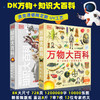 DK知识大百科+DK万物大百科 套装2册任选 商品缩略图1