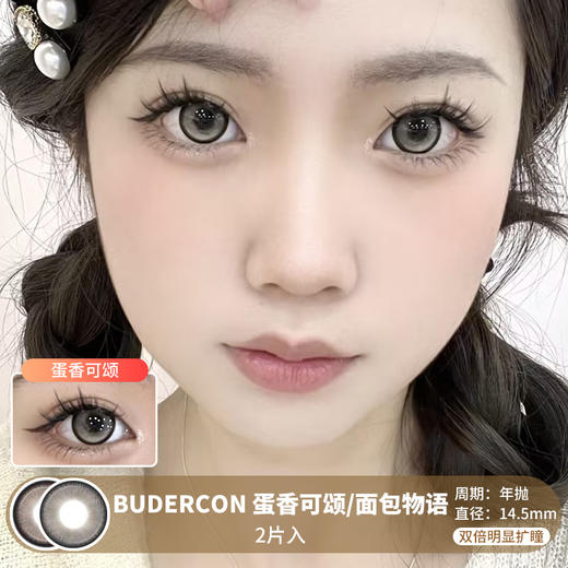 BUDERCON /  蛋香可颂/面包物语 /  年抛美瞳  / 2片入 /  14.5mm /  双倍明显扩瞳黑粗边锁瞳微高光狗狗眼 商品图0