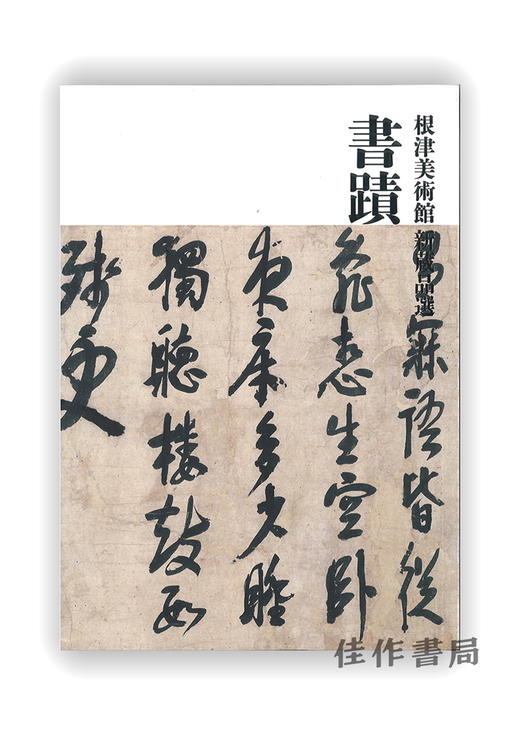 根津美術館 新蔵品選　書蹟 / 根津美术馆 馆藏新品选 书法 商品图0