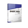 【新华文轩】高中数学二级结论与例题 正版书籍 新华书店旗舰店文轩官网 四川大学出版社 新高考代数几何 商品缩略图0