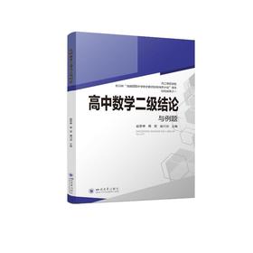 【新华文轩】高中数学二级结论与例题 正版书籍 新华书店旗舰店文轩官网 四川大学出版社 新高考代数几何