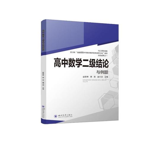 【新华文轩】高中数学二级结论与例题 正版书籍 新华书店旗舰店文轩官网 四川大学出版社 新高考代数几何 商品图0