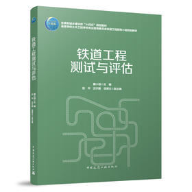 铁道工程 与评估
