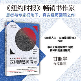 双相情感障碍Ⅱ型 重抑郁轻躁狂症状的识别与治疗 卡拉多尔蒂 著 双面人生 双相障碍解读 作者 精神科专家甘照宇 作序推荐