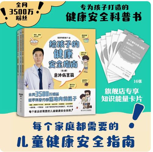 给孩子的健康安全指南:全3册 商品图1