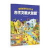 惊奇世界专注力大书 古代文明大发现 3-6岁 达·范妮 著 智力开发 商品缩略图0