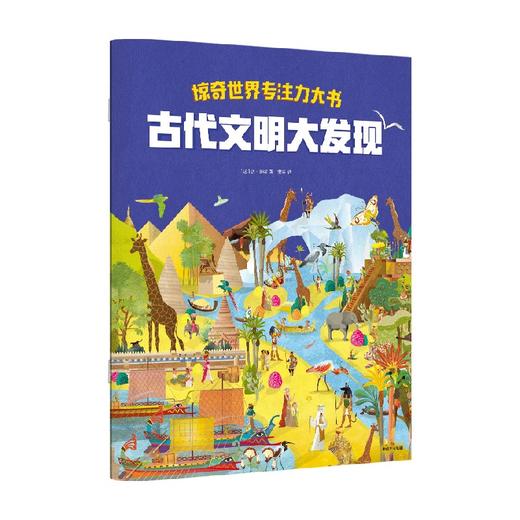 惊奇世界专注力大书 古代文明大发现 3-6岁 达·范妮 著 智力开发 商品图0