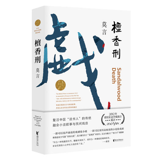 檀香刑    莫言 商品图1