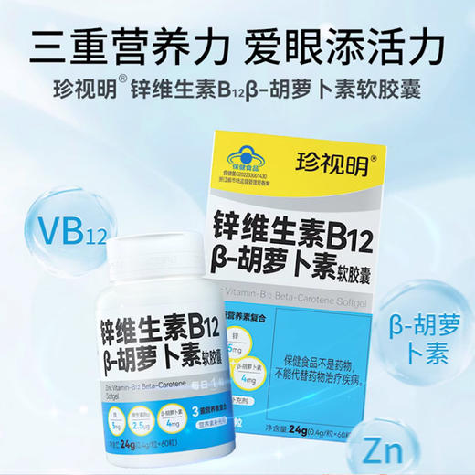 【99元享3瓶】珍视明锌维生素B12 β-胡萝卜素软胶囊 商品图1