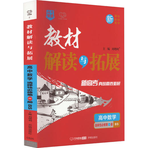 教材解读与拓展 高中数学 选择性必修第1册 BS(全2册) 商品图0