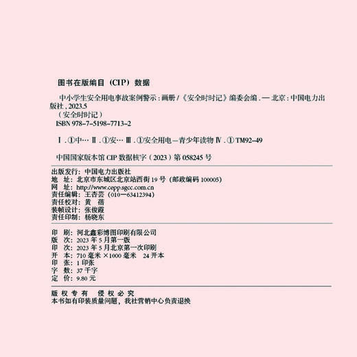 安全时时记  中小学生安全用电事故案例警示（画册） 商品图3