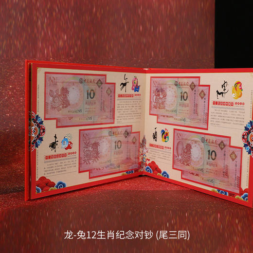 【生肖钞】龙年-兔年十二生肖纪念对钞（册装） 商品图5