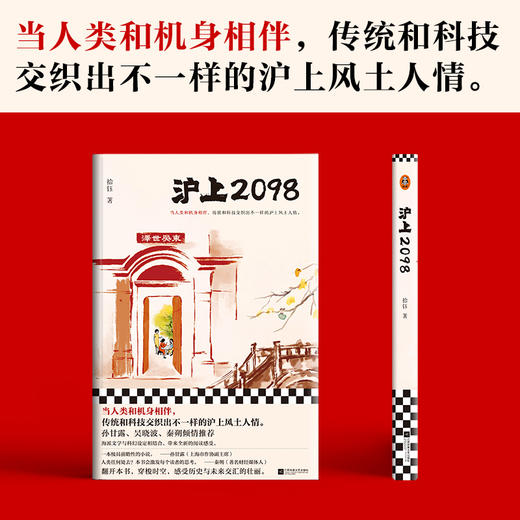 读客沪上2098（孙甘露、吴晓波、秦朔倾情推荐 当人类和机身相伴） 商品图6
