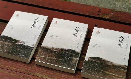 2019第十届茅盾文学奖获奖作品：《人世间》（套装共3册），平装，中国青年出版社最新版，16开，1500页，定价238，售价129 商品图5