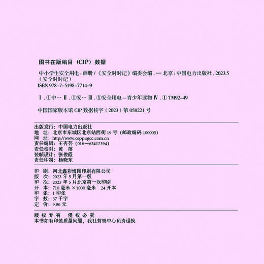 安全时时记  中小学生安全用电（画册） 商品图3