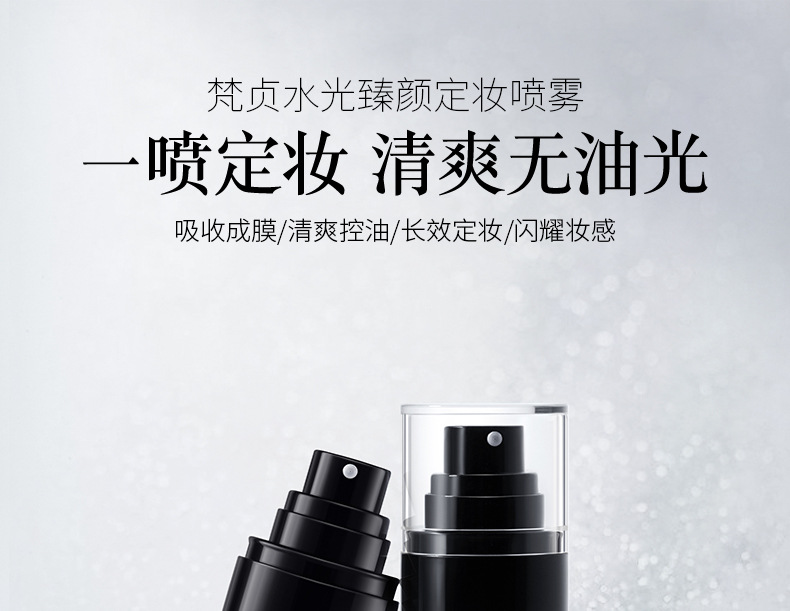 24218-梵贞水光臻颜定妆喷雾_01