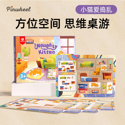 Pinwheel小猫爱捣乱空间思维逻辑训练玩具游戏桌游（3岁以上） 商品图0