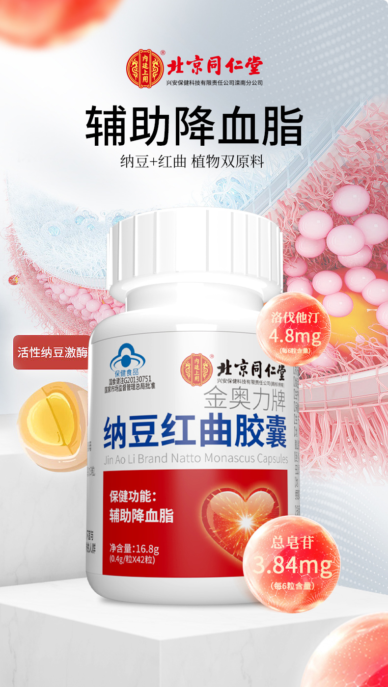 【蓝帽认证:降血脂】北京同仁堂金奥立牌纳豆红曲胶囊 血脂偏高人群者