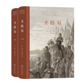 圣路易(全两卷)(精装) [法]雅克·勒高夫 著 许明龙 译 商务印书馆