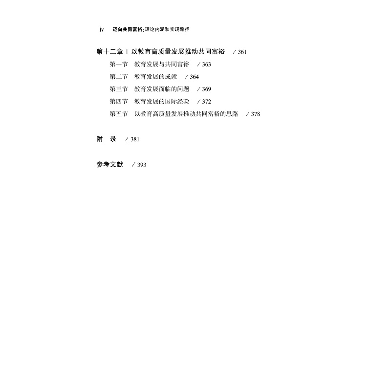 试读PDF-9787308234160(1-1)-迈向共同富裕:理论内涵和实现路径_013.jpg