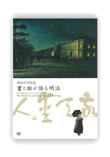 明治150年記念　書と絵が語る明治 / 明治维新150周年  书画明治维新 商品图0