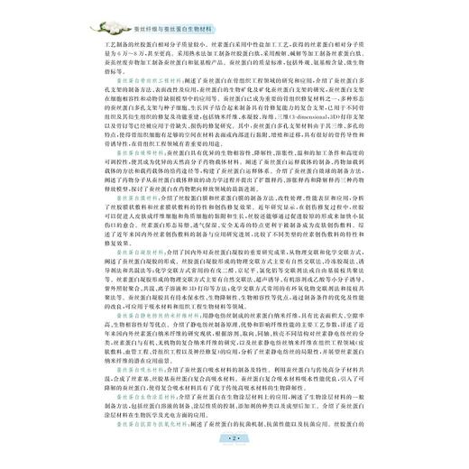 蚕丝纤维与蚕丝蛋白生物材料/朱良均/杨明英/闵思佳/浙江大学出版社/动物科学类系列教材 商品图2