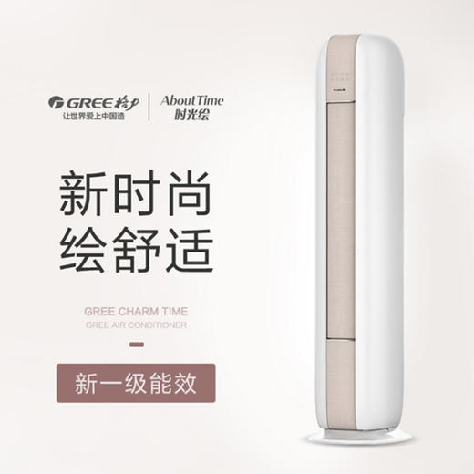 【拍定金享绿色节能补贴 云闪付到手价7999元】格力时光绘系列柜机 变频新一级圆柱客厅家用立柜式空调 WiFi智控冷暖自洁 3匹(经典米) 商品图1