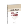 日用本草备要：606种中药炮制方法及应用 中医 中药 炮制 商品缩略图2