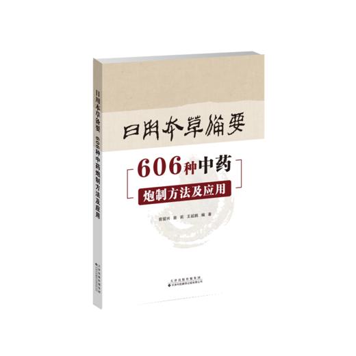 日用本草备要：606种中药炮制方法及应用 中医 中药 炮制 商品图2