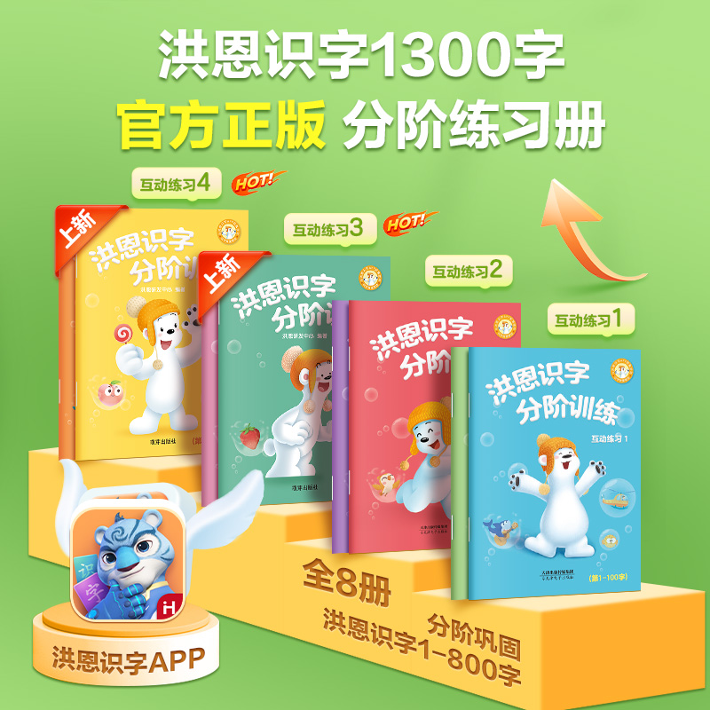 【99选3】洪恩识字分阶训练 练习册 共8册 线上线下同步练 同步洪恩识字  提升识字量、思维力