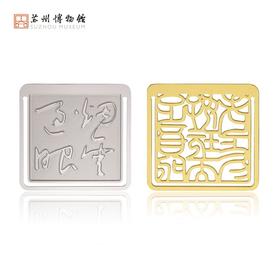 苏州博物馆 过云楼金属书签套装