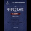 中国电力工业史 核能发电卷 商品缩略图1