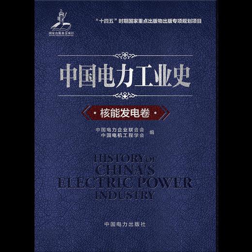 中国电力工业史 核能发电卷 商品图1
