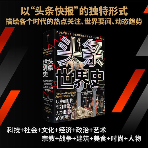 《头条世界史》（精装图文大开本） | 以“头条快报”的独特形式描绘各个时代的热点关注、世界要闻、动态趋势 商品图2