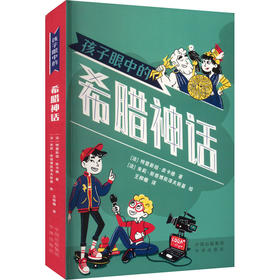 孩子眼中的希腊神话