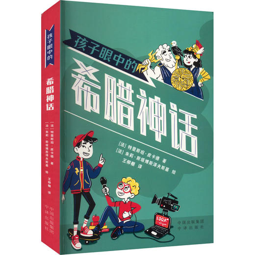 孩子眼中的希腊神话 商品图0