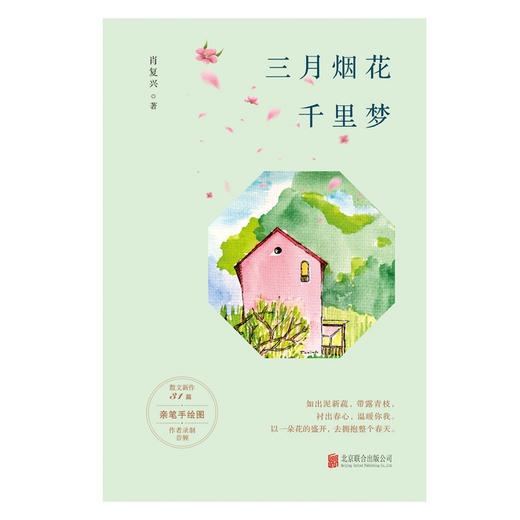 三月烟花千里梦（亲笔签名版） 肖复兴31篇新作，亲笔手绘图录制音频校园作文 商品图3