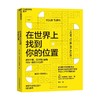 在世界上找到你的位置 朱莉·利思科特-海姆斯 著 家教 商品缩略图3