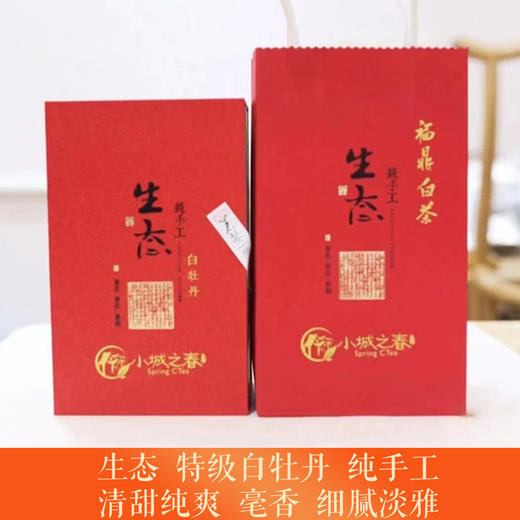 白茶丨小城之春 2022年 生态纯手工白牡丹 50克 商品图0