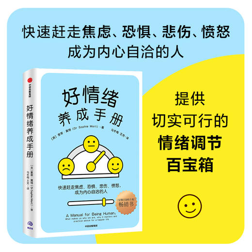 好情绪养成手册 索菲莫特著 北京大学精神卫生学博士汪冰 心理学者刘鑫妍推荐 快速赶走焦虑 恐惧 悲伤 成为内心自洽的人 商品图2